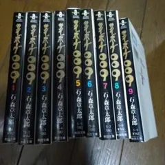 サイボーグ009 1-9巻セット 石ノ森章太郎