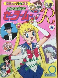 美少女戦士セーラームーン おでかけミニブック絵本 - メルカリ