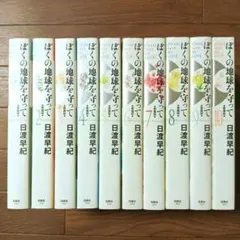 全巻初版　ぼくの地球を守って : 愛蔵版 1〜10巻セット Amazon.co.jp: 【コミック】ぼくの地球を守って（愛蔵版）（全10巻
