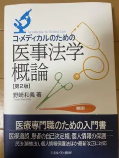 コ・メディカルのための医事法学概論 2版 野崎和義