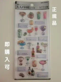 【正規品】新品未開封大人の図鑑シール3Dカクテルシール