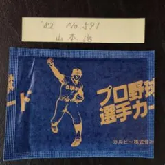 2025年最新】山本浩二（広島東洋カープ）の人気アイテム - メルカリ
