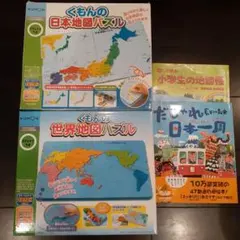 くもん 日本地図パズル・世界地図パズル・絵本・小学生の地図帳 4点セット