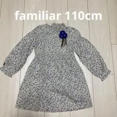 ★美品　familiarワンピース　110cm