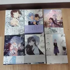 2025年最新】君と綴るうたかた 6の人気アイテム - メルカリ