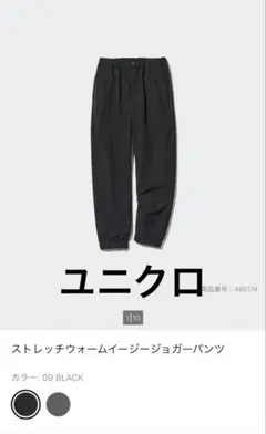 ユニクロ　ストレッチウォームイージージョガーパンツ　150