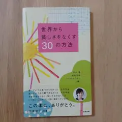 世界から貧しさをなくす30の方法