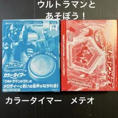 ウルトラマンメテオ&ウルトラマンカラータイマー　ウルトラマンとあそぼう！