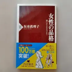 女性の品格 坂東眞理子 PHP新書