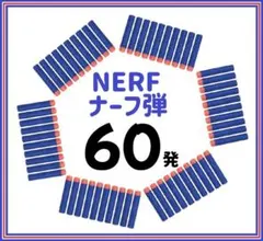 ナーフ弾　60本　互換品 NARF銃　ダーツ　スポンジ弾　玉のサムネイル