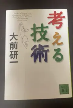 思考的技術　大前研一