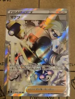 ポケモンカード マクワ SR サポート　270/184のサムネイル
