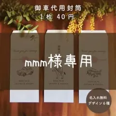 mmm様専用　結婚式　御車代　お車代　封筒