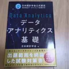データアナリティクス基礎