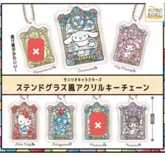 サンリオ ステンドグラス風 アクリルキーチェーン 5種 セット