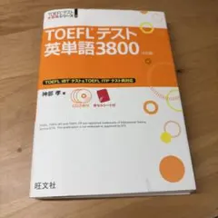 TOEFLテスト英単語3800 4訂版