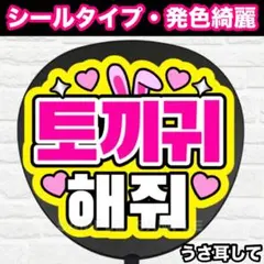 うさ耳して　ハングル　うちわ　文字　ファンサ 文字のサムネイル