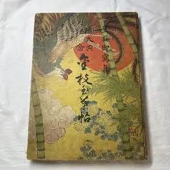 2026年最新】御大典記念の人気アイテム - メルカリ