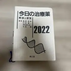 今日の治療薬 : 解説と便覧 2022