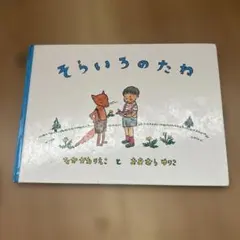 そらいろのたね