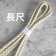 絹 帯締め☆【長尺】礼装用 丸組 白×金糸 シャンパンゴールド フォーマル 組紐