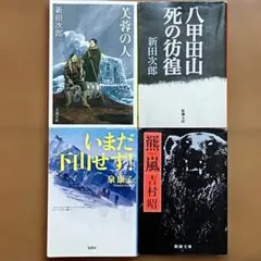 山岳小説 名作4冊 「芙蓉の人」「八甲田山」「下山せず」「熊嵐 」