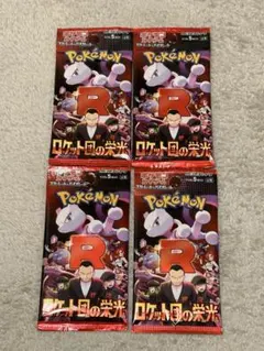 ロケット団の栄光　未開封パック　4パック