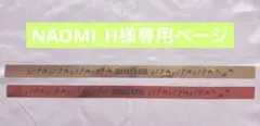NAOMI_H様専用ページです