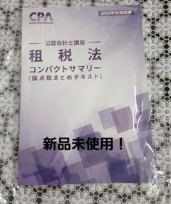 CPA2026年合格目標 租税法 コンパクトサマリー - メルカリ