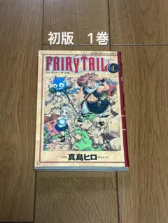 希少 初版 FAIRY TAIL 1 講談社コミックス ペーパーバック 真島ヒロ 初版・第1刷】FAIRY TAIL 1巻 真島ヒロ 講談社 - メルカリ