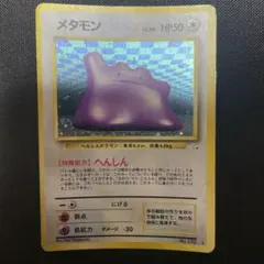 【旧裏】 メタモン 化石の秘密 ポケカ