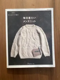 毎日着たいメンズニット　本