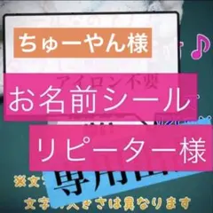 ちゅーやん様　お名前シール　追加分　リピーター様専用