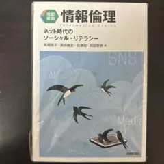 改訂新版】情報倫理 ネット時代のソーシャル・リテラシー - メルカリ