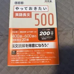 やっておきたい英語長文500 改訂版