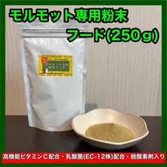 モルモット専用粉末フード 250g 1袋のサムネイル
