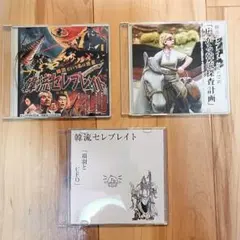 韓流セレブレイト CD 3枚セット