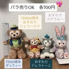 ディズニー　ダッフィー　フレンズ　セット　バラ売り