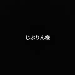 じぶりん様専用です。