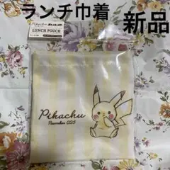 ピカチュウ ランチポーチ ナンバー025 ポケットモンスター　ポケモンランチ巾着