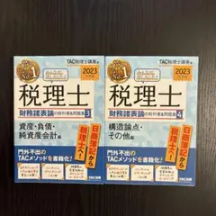 TAC 税理士試験対策 財務諸表論 教科書問題集 - メルカリ