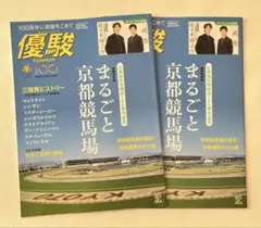 京都競馬場　100周年記念優駿　2冊
