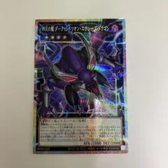 四天の龍ダークリベリオンエクシーズドラゴン【OFプリズマティック