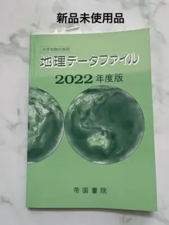 【新品未使用】大学受験対策用 地理データファイル 2022年度版