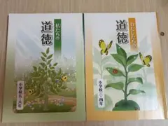 小学校の教科書 道徳 3.4.5.6年生 ２冊