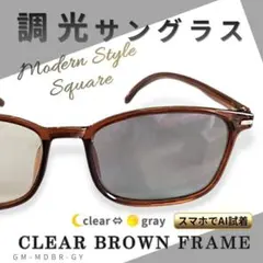 調光サングラス ブラウン ソフトスクエア クリア グレーレンズ 伊達メガネ風のサムネイル