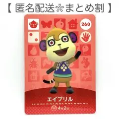 【住民】 260 エイプリル どうぶつの森 amiiboカード