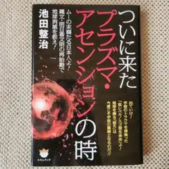 ついに来たプラズマ・アセンションの時 ムーの末裔たる日本人よ! 縄文・明日香文…