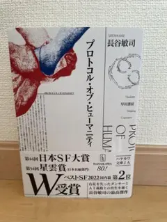 プロトコル・オブ・ヒューマニティ