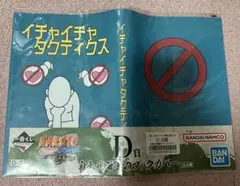 NARUTO イチャイチャタクティクス D賞 自来也著書のブックカバーのサムネイル